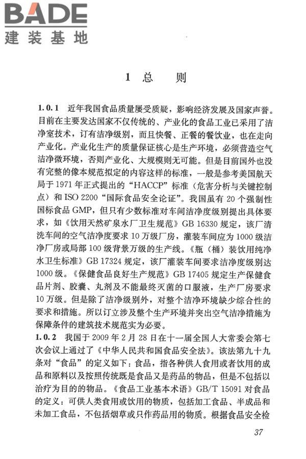 食品工业洁净用房建筑技术规范_页面_47.jpg
