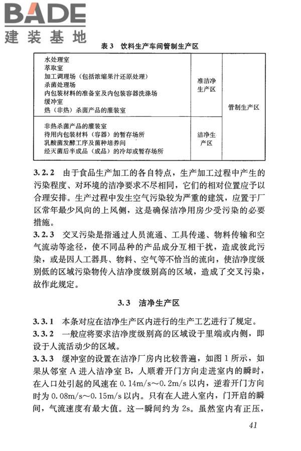 食品工业洁净用房建筑技术规范_页面_51.jpg