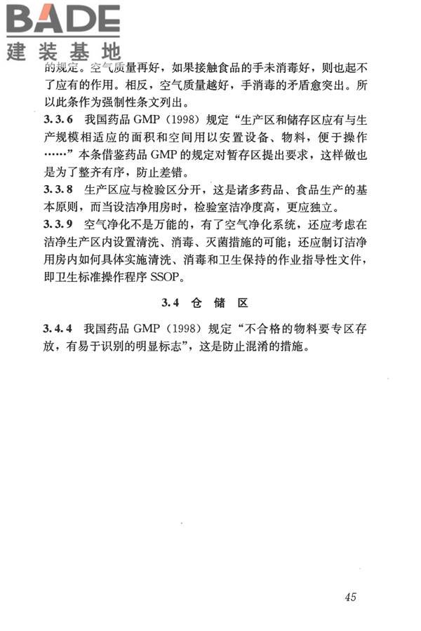 食品工业洁净用房建筑技术规范_页面_55.jpg
