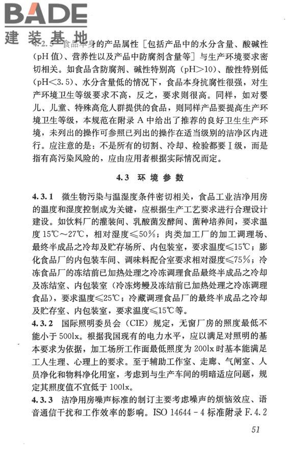 食品工业洁净用房建筑技术规范_页面_61.jpg