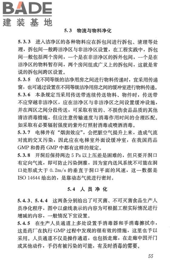 食品工业洁净用房建筑技术规范_页面_65.jpg