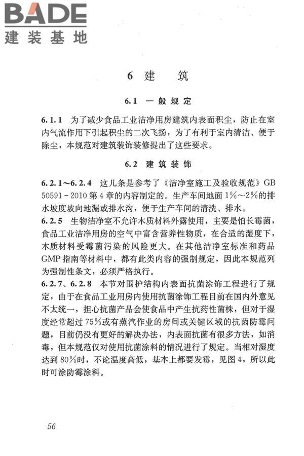 食品工业洁净用房建筑技术规范_页面_66.jpg