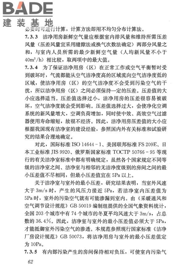 食品工业洁净用房建筑技术规范_页面_72.jpg