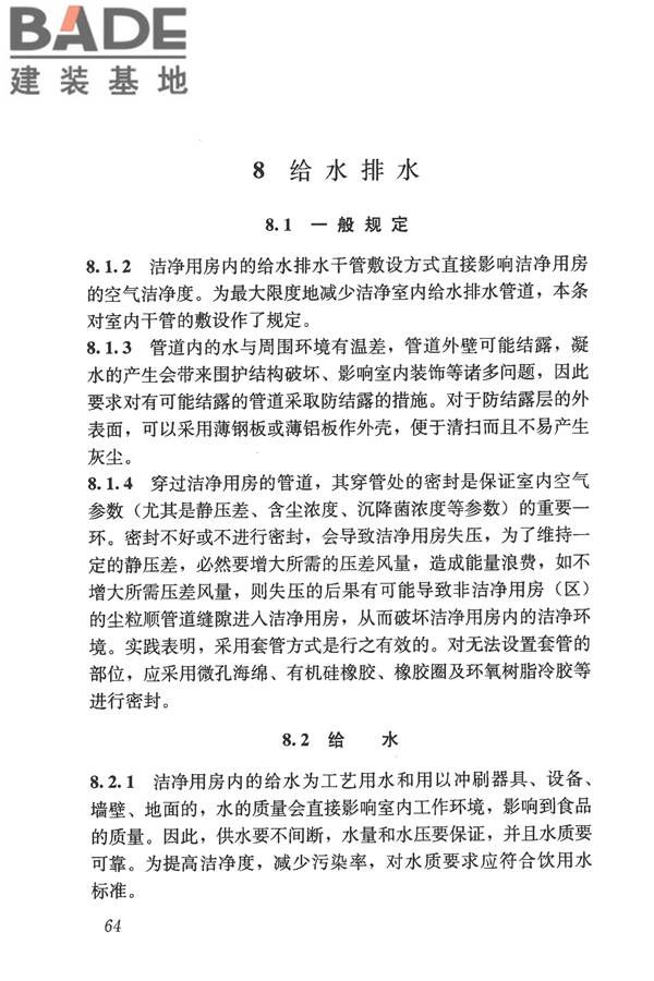 食品工业洁净用房建筑技术规范_页面_74.jpg