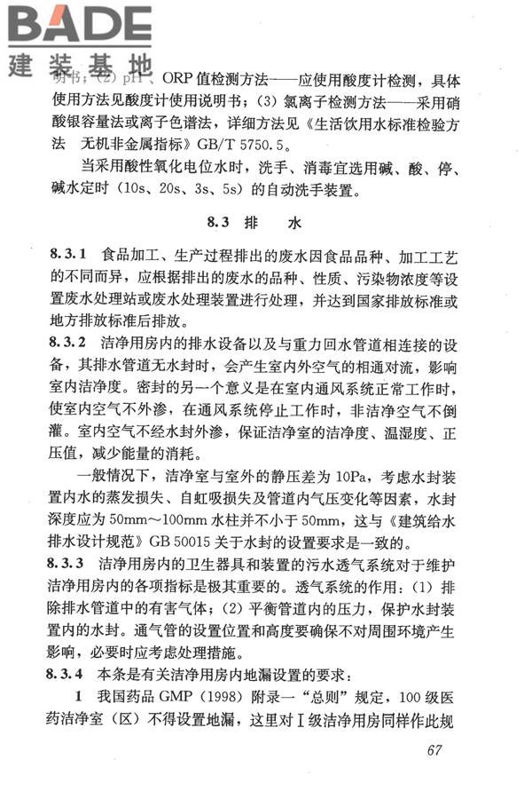 食品工业洁净用房建筑技术规范_页面_77.jpg