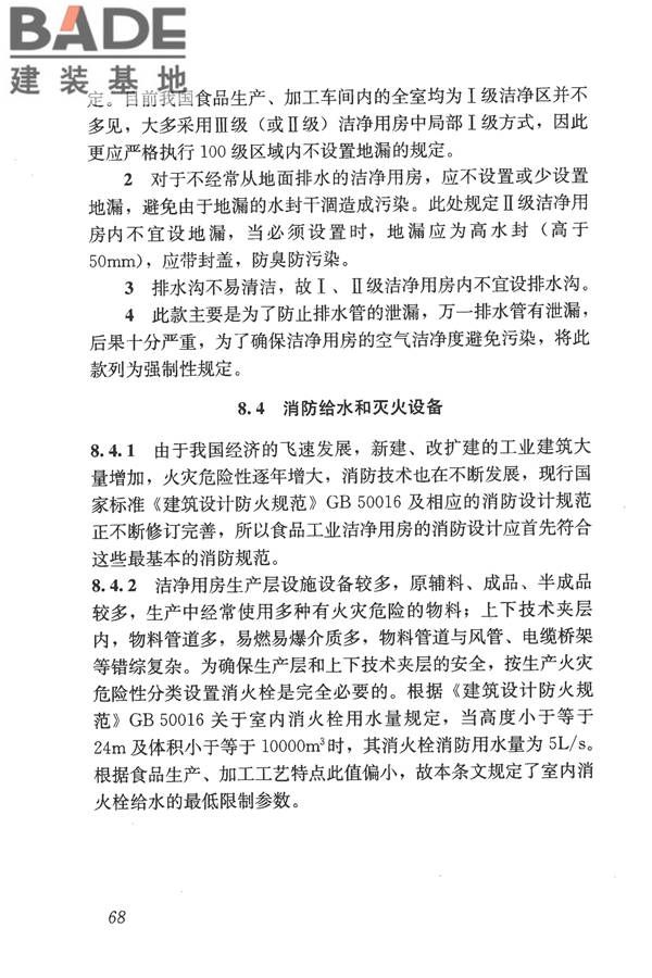 食品工业洁净用房建筑技术规范_页面_78.jpg