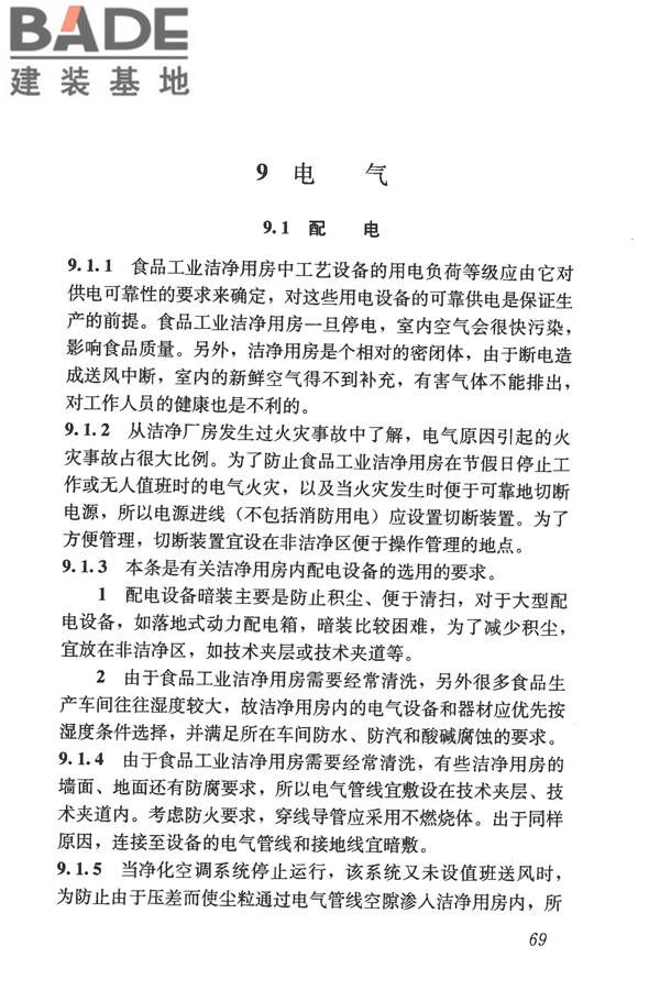 食品工业洁净用房建筑技术规范_页面_79.jpg
