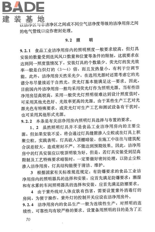 食品工业洁净用房建筑技术规范_页面_80.jpg