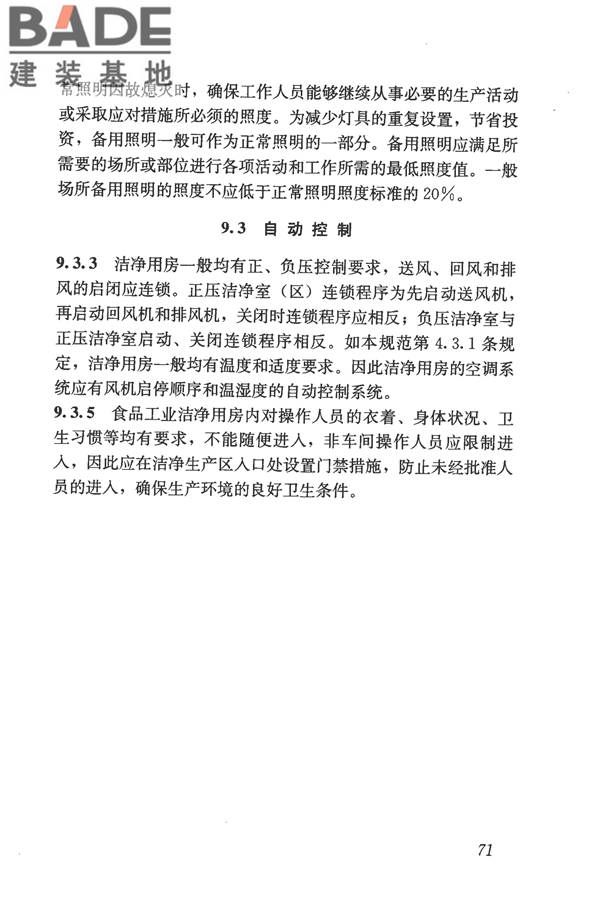 食品工业洁净用房建筑技术规范_页面_81.jpg