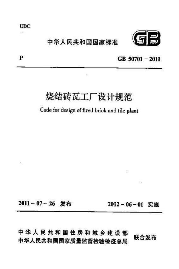烧结砖瓦工厂设计规范_页面_001.jpg