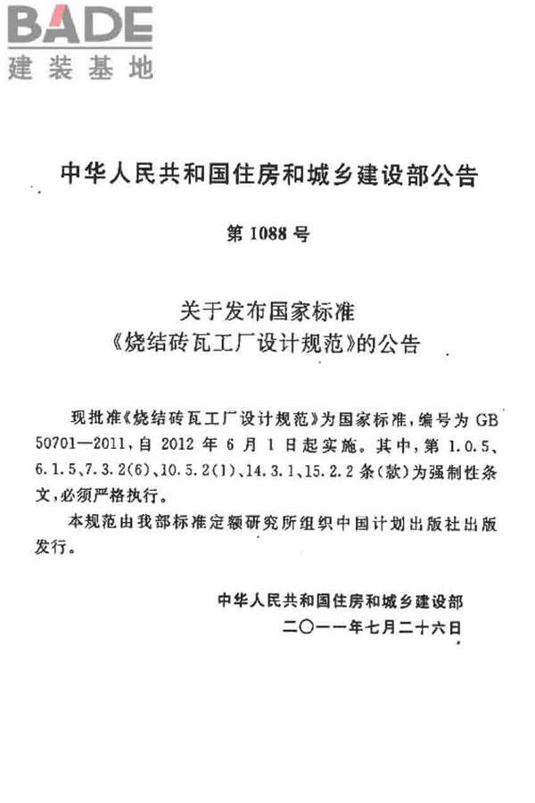 烧结砖瓦工厂设计规范_页面_003.jpg
