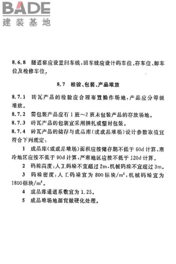 烧结砖瓦工厂设计规范_页面_047.jpg