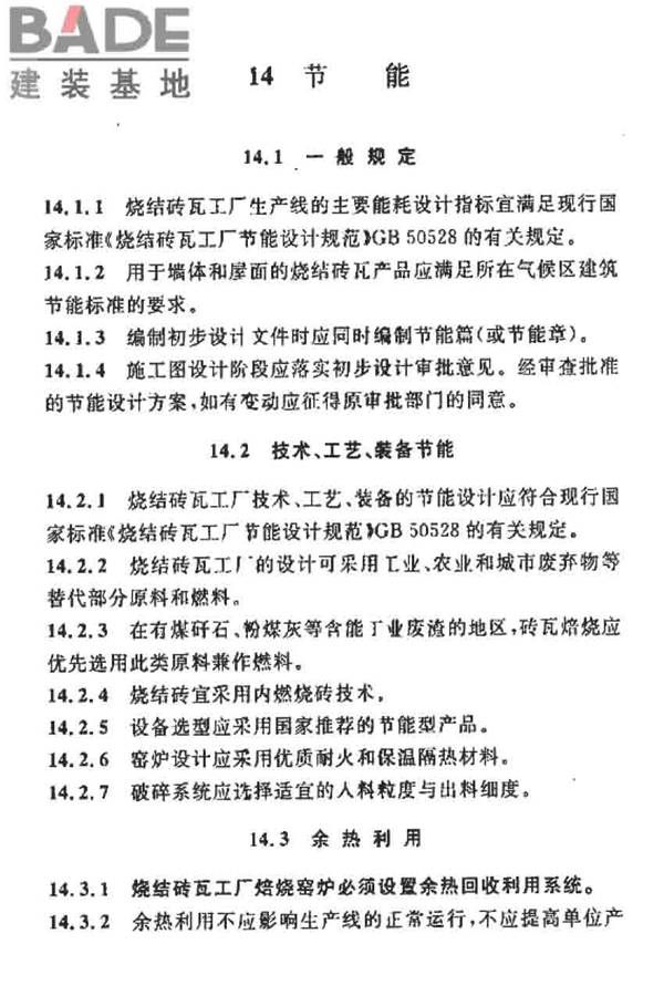 烧结砖瓦工厂设计规范_页面_087.jpg
