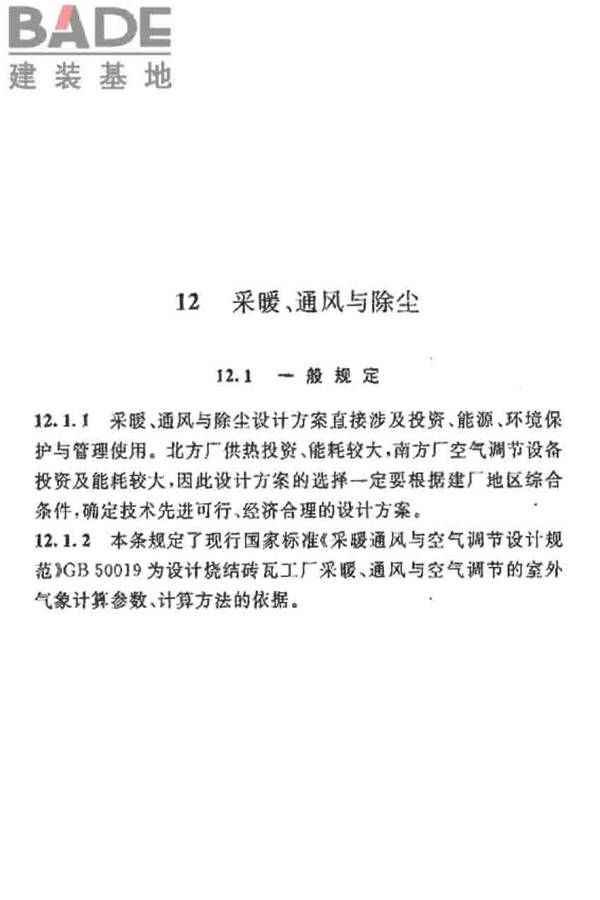 烧结砖瓦工厂设计规范_页面_160.jpg