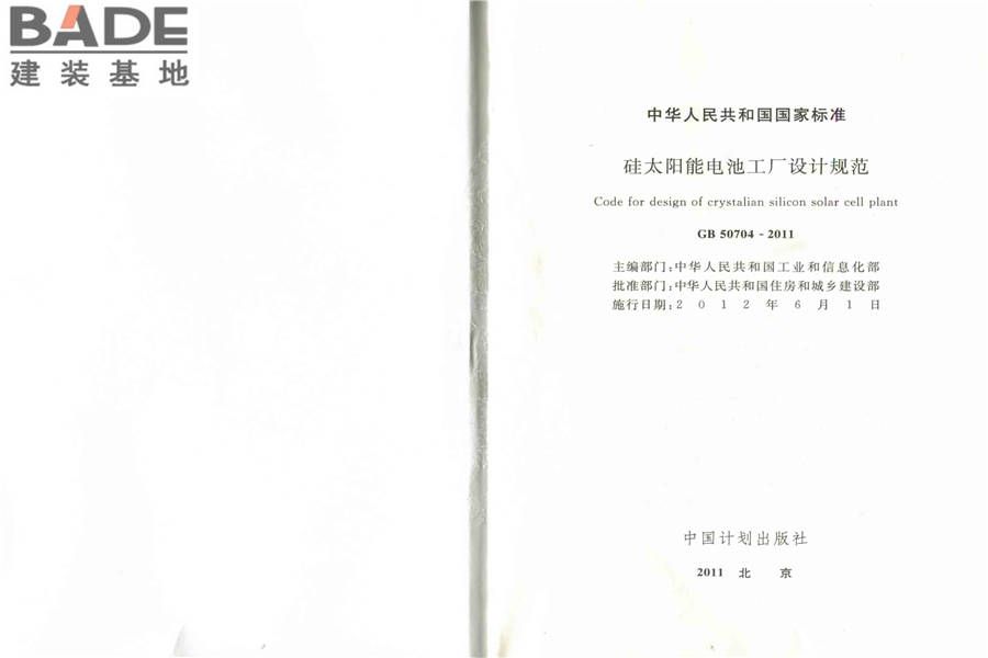 硅太阳能电池工厂设计规范_页面_02.jpg