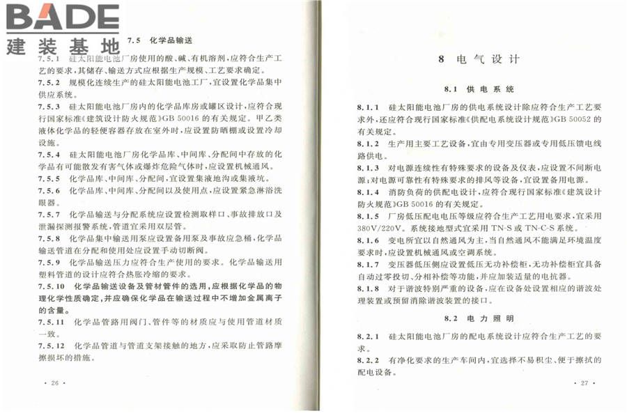 硅太阳能电池工厂设计规范_页面_20.jpg