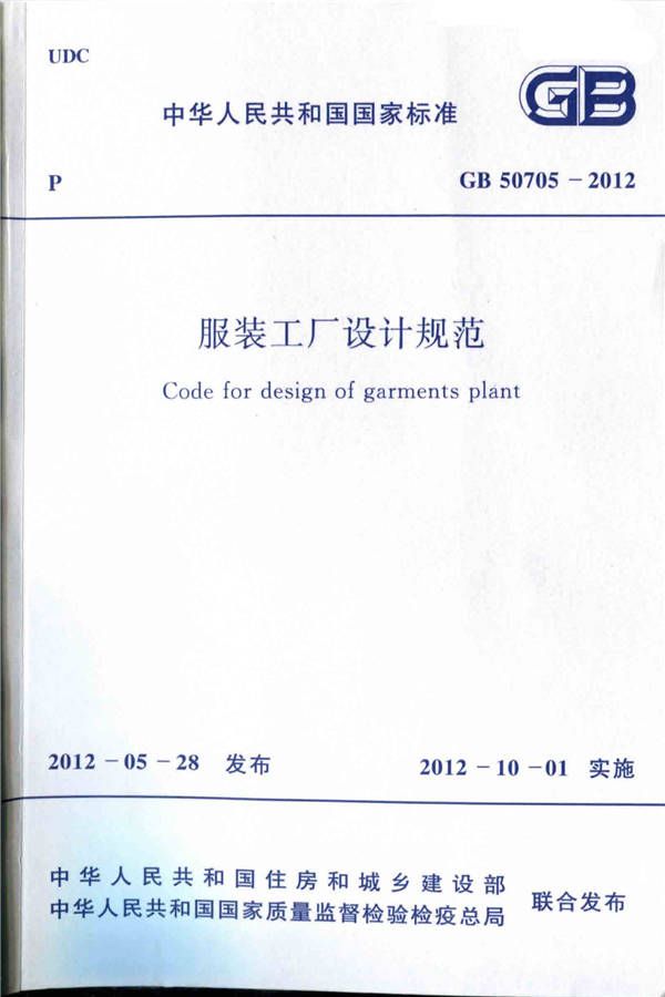 服装工厂设计规范_页面_01.jpg