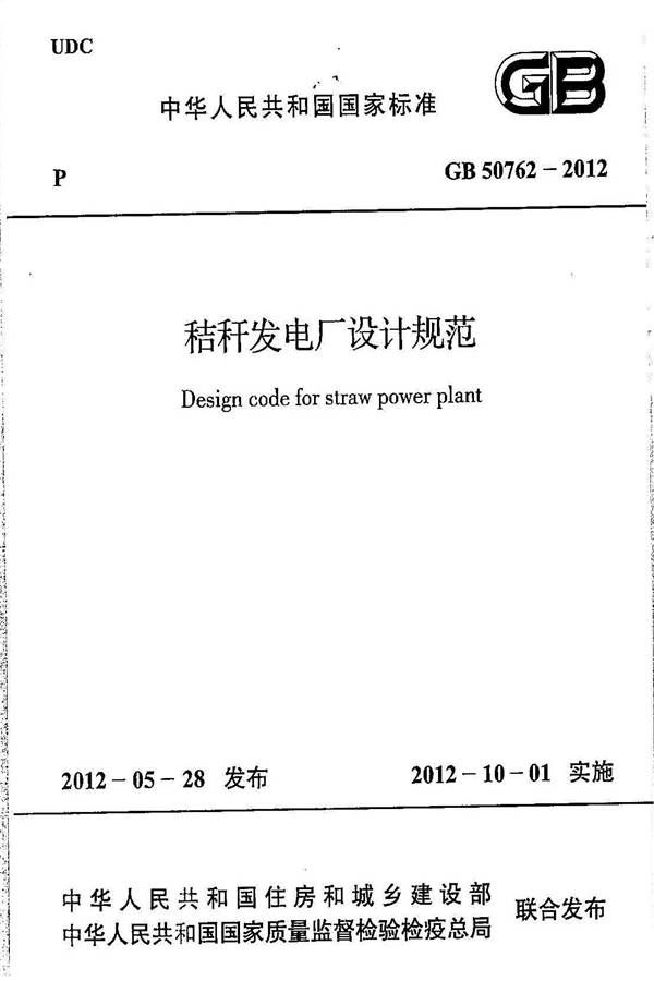 秸秆发电厂设计规范_页面_01.jpg