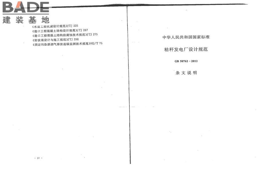 秸秆发电厂设计规范_页面_52.jpg