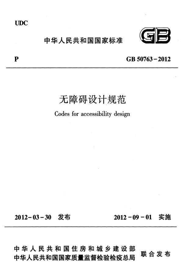 无障碍设计规范_页面_001.jpg