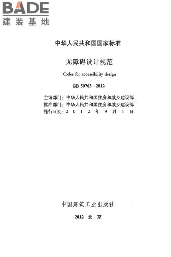 无障碍设计规范_页面_002.jpg