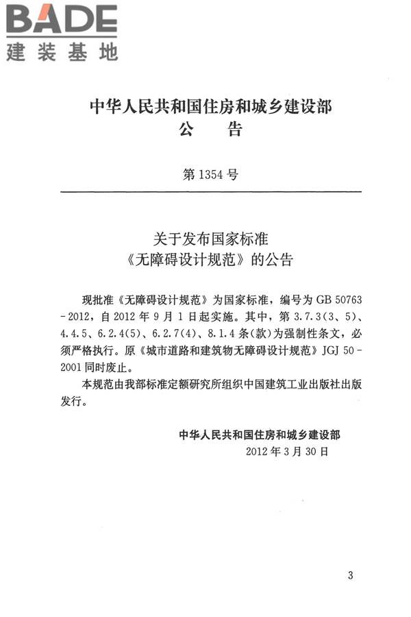无障碍设计规范_页面_003.jpg
