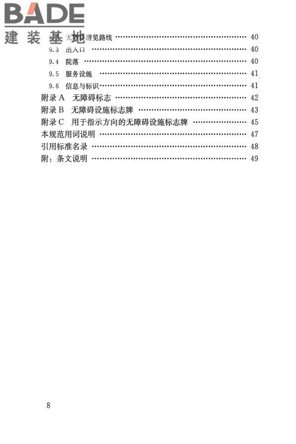 无障碍设计规范_页面_008.jpg