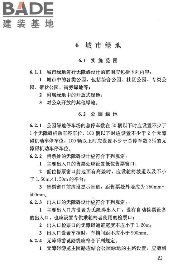 无障碍设计规范_页面_034.jpg