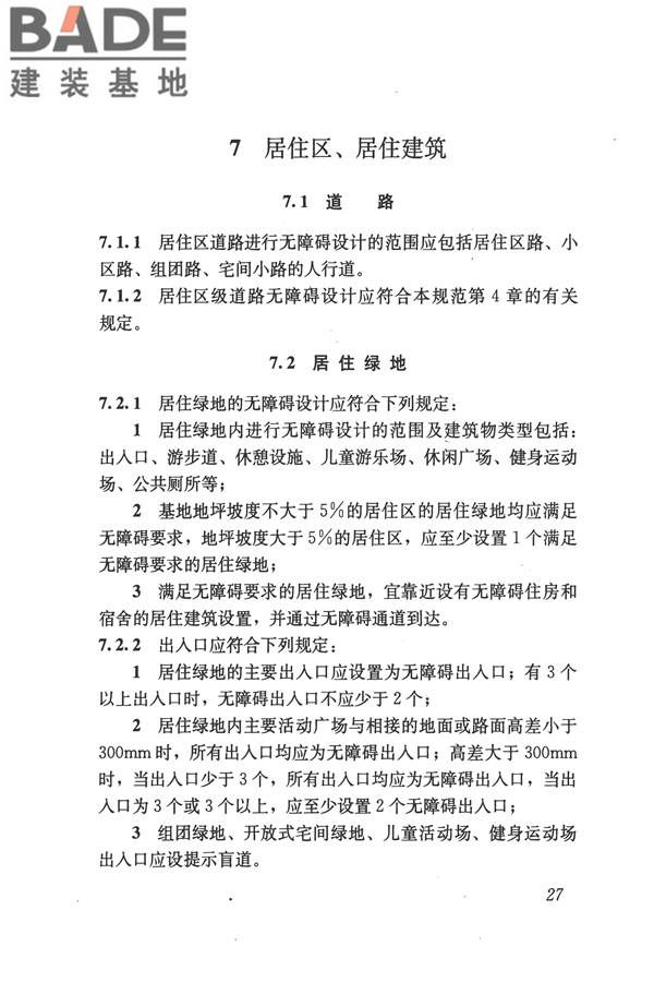 无障碍设计规范_页面_038.jpg