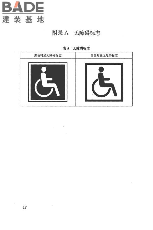 无障碍设计规范_页面_053.jpg