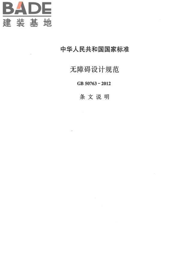 无障碍设计规范_页面_060.jpg