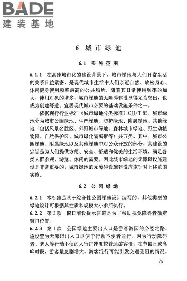 无障碍设计规范_页面_086.jpg