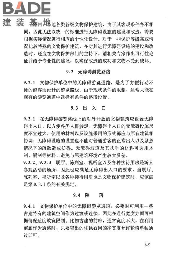 无障碍设计规范_页面_104.jpg