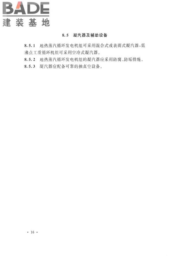 地热电站设计规范_页面_030.jpg