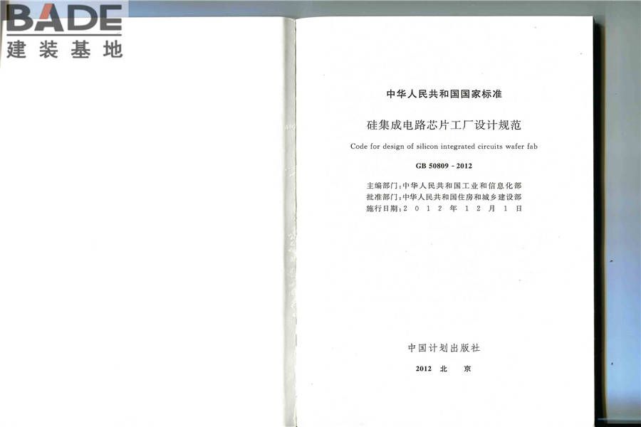 硅集成电路芯片工厂设计规范_页面_02.jpg