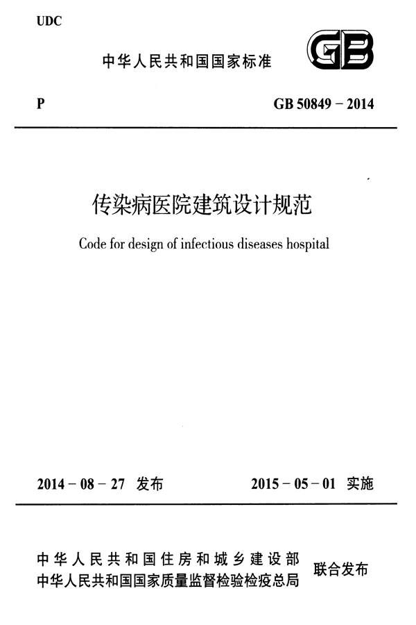 传染病医院建筑设计规范_页面_01.jpg