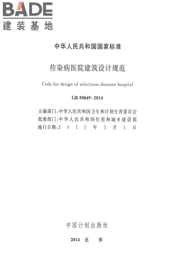 传染病医院建筑设计规范_页面_02.jpg