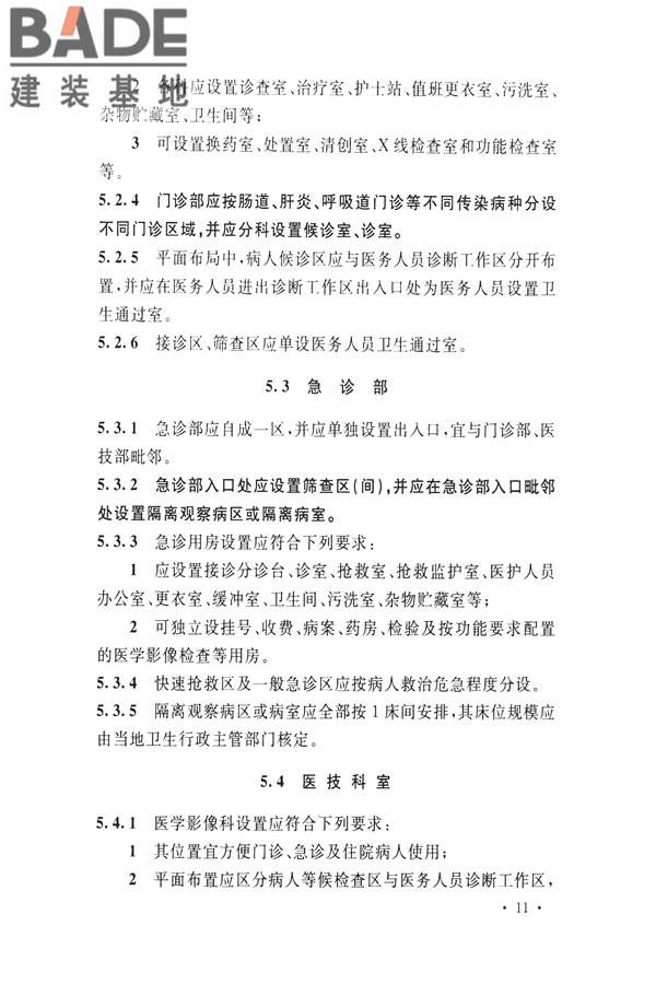 传染病医院建筑设计规范_页面_20.jpg
