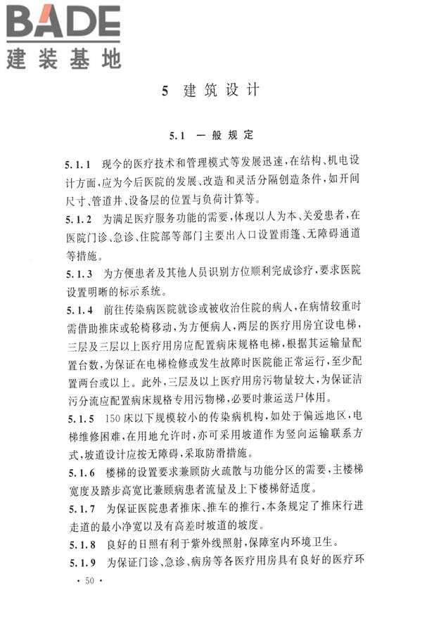 传染病医院建筑设计规范_页面_57.jpg