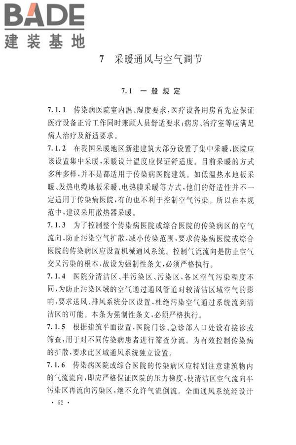 传染病医院建筑设计规范_页面_69.jpg
