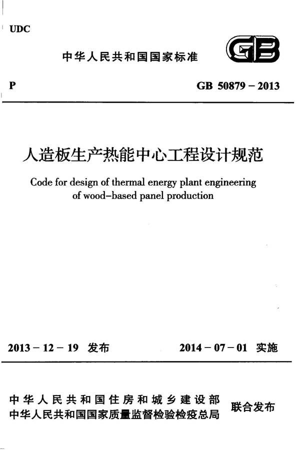 人造板生产热能中心工程设计规范_页面_01.jpg