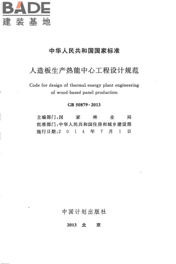 人造板生产热能中心工程设计规范_页面_02.jpg
