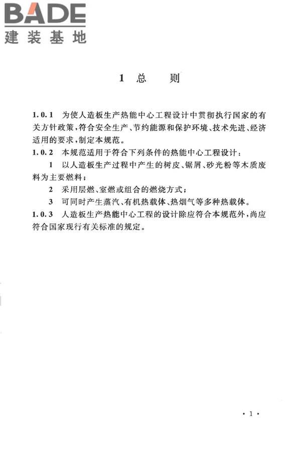 人造板生产热能中心工程设计规范_页面_09.jpg