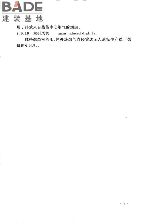 人造板生产热能中心工程设计规范_页面_11.jpg