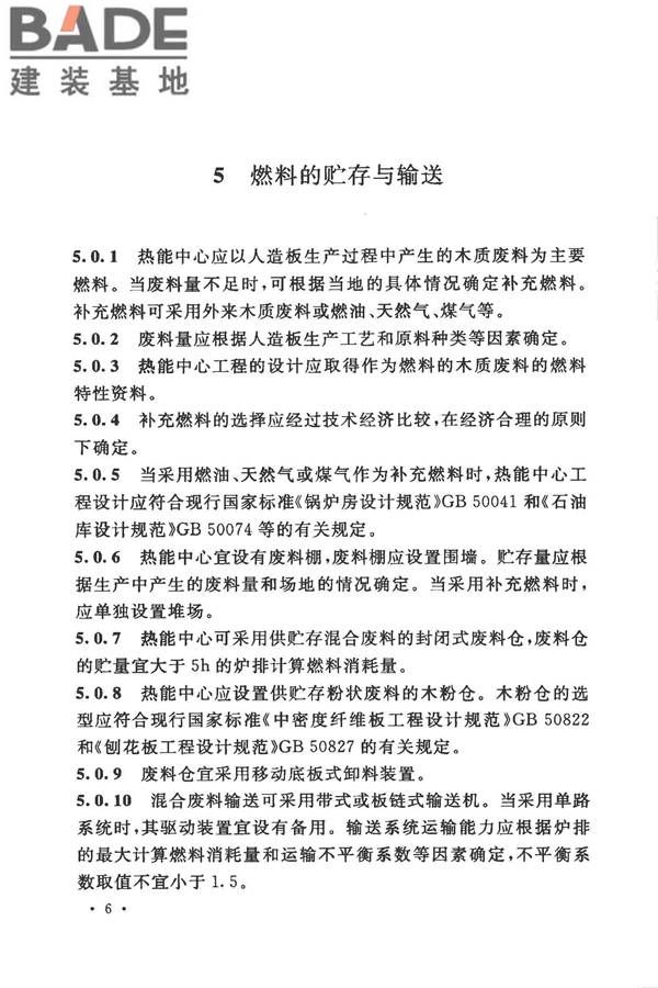 人造板生产热能中心工程设计规范_页面_14.jpg
