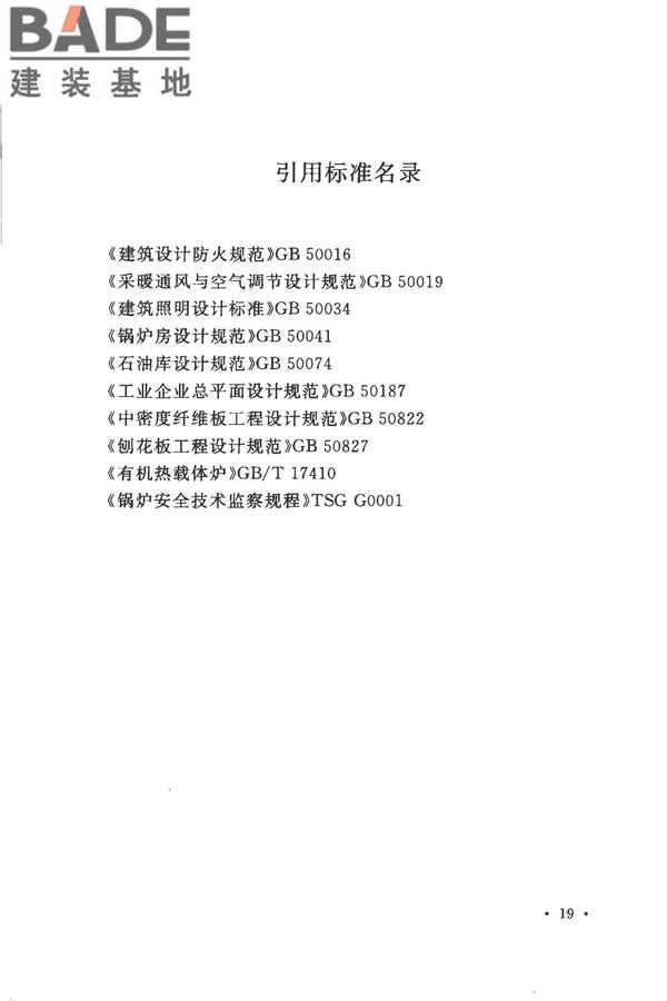 人造板生产热能中心工程设计规范_页面_27.jpg