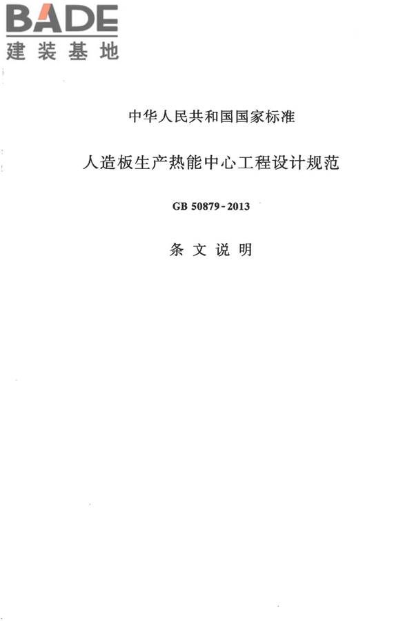 人造板生产热能中心工程设计规范_页面_28.jpg