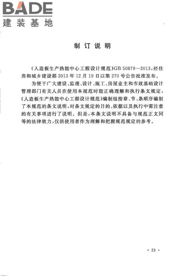 人造板生产热能中心工程设计规范_页面_29.jpg