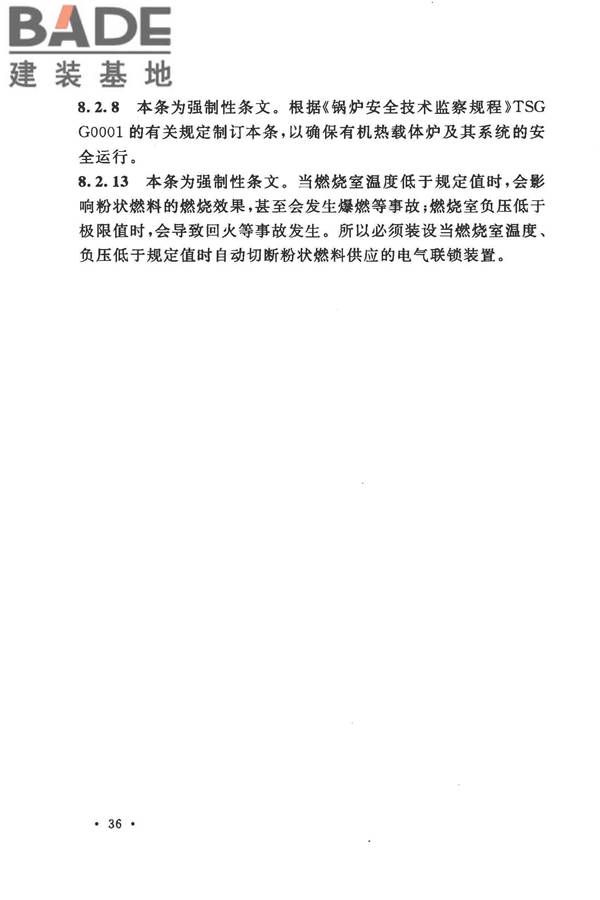 人造板生产热能中心工程设计规范_页面_40.jpg