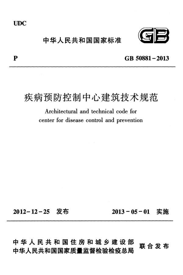 疾病预防控制中心建筑技术规范_页面_001.jpg